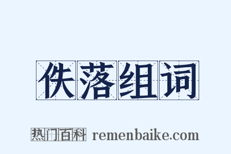 佚落组词是什么意思的图片